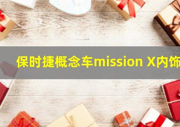 保时捷概念车mission X内饰